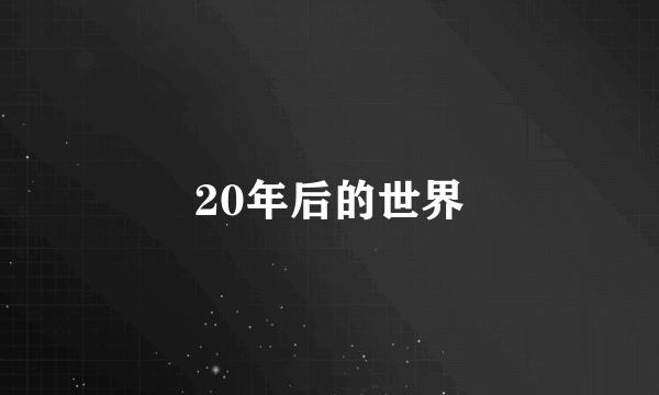 20年后的世界