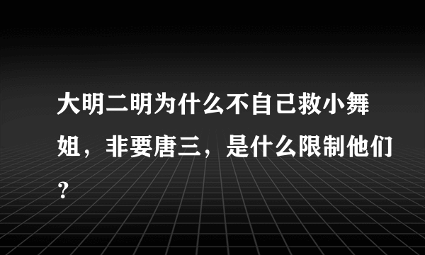 大明二明为什么不自己救小舞姐，非要唐三，是什么限制他们？