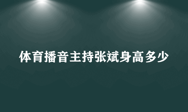 体育播音主持张斌身高多少