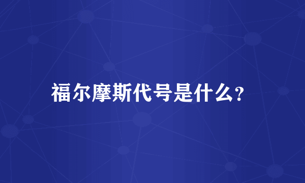 福尔摩斯代号是什么？