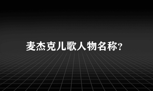 麦杰克儿歌人物名称？