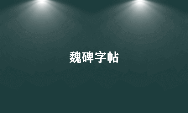 魏碑字帖