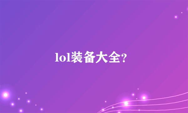 lol装备大全？