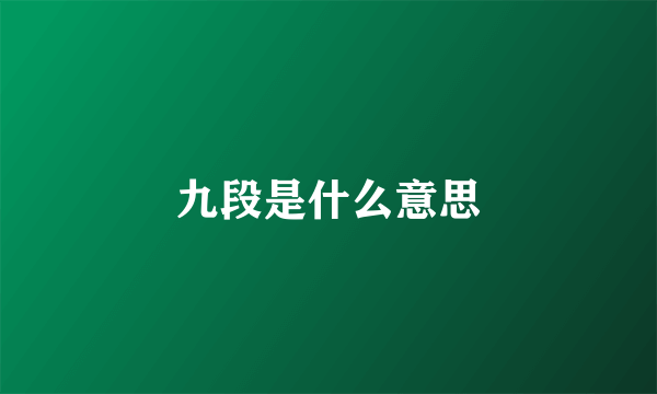 九段是什么意思