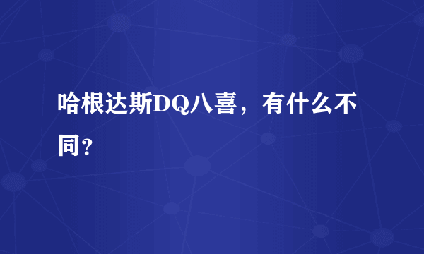 哈根达斯DQ八喜，有什么不同？