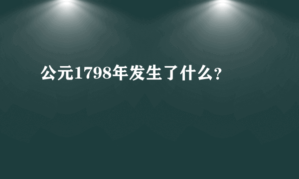 公元1798年发生了什么？