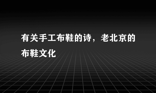 有关手工布鞋的诗，老北京的布鞋文化