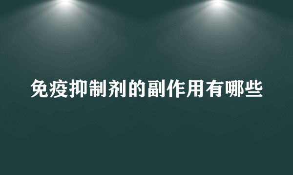 免疫抑制剂的副作用有哪些