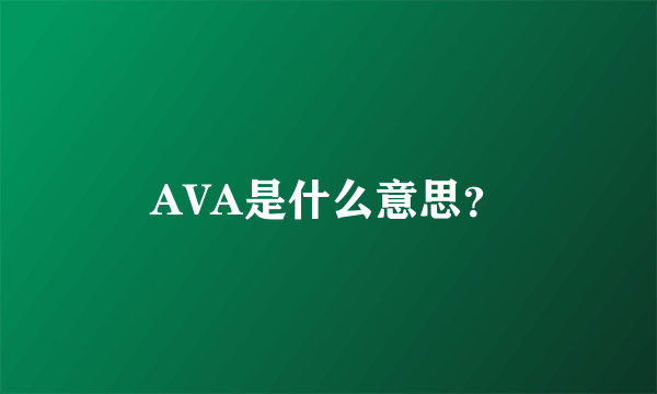 AVA是什么意思？