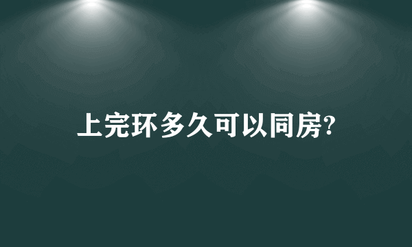 上完环多久可以同房?