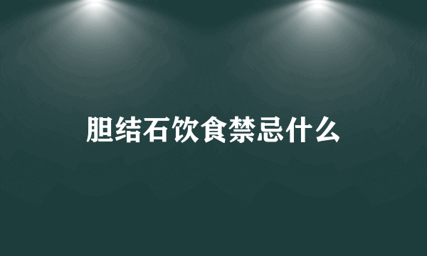 胆结石饮食禁忌什么