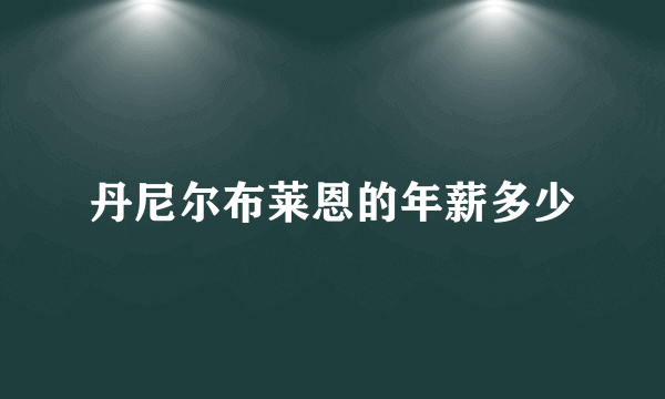 丹尼尔布莱恩的年薪多少