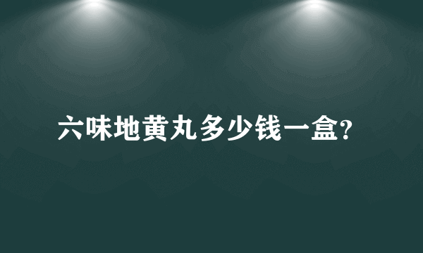 六味地黄丸多少钱一盒？