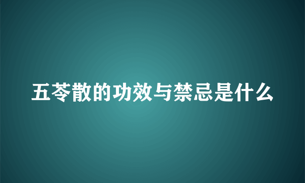 五苓散的功效与禁忌是什么