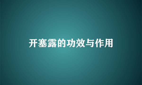 开塞露的功效与作用