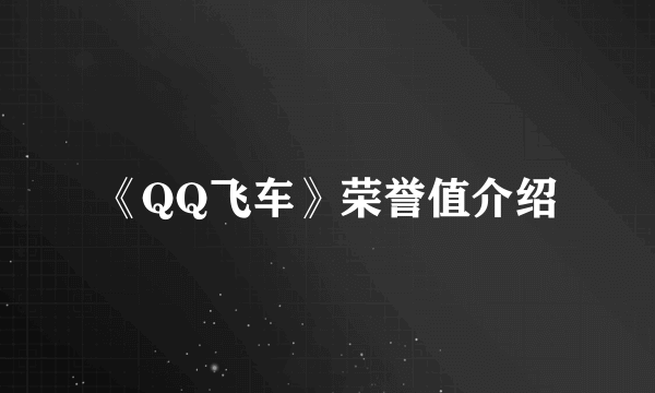 《QQ飞车》荣誉值介绍