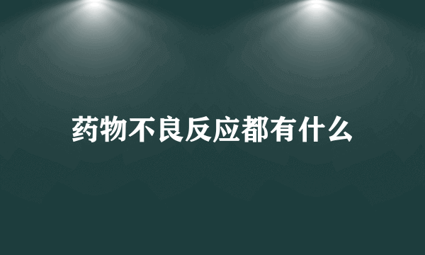 药物不良反应都有什么