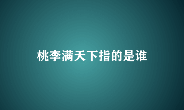 桃李满天下指的是谁