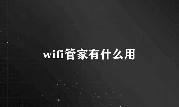 wifi管家有什么用