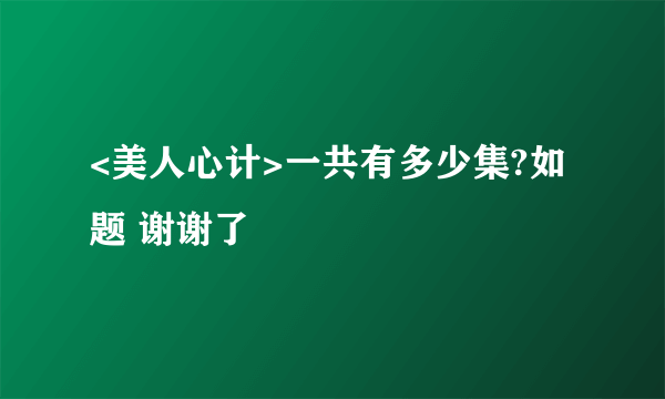 <美人心计>一共有多少集?如题 谢谢了