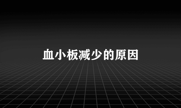 血小板减少的原因