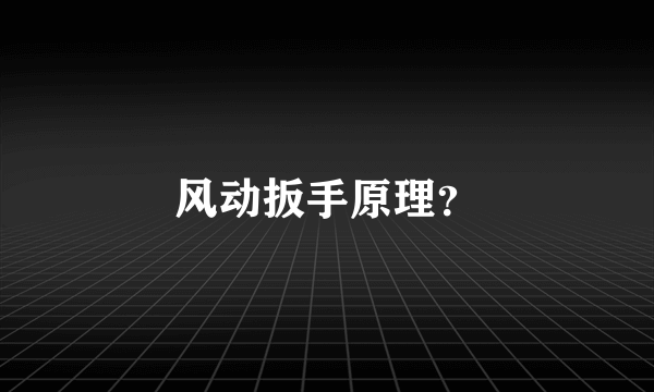 风动扳手原理？