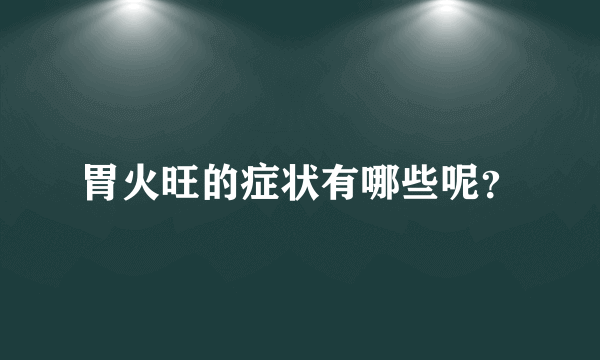 胃火旺的症状有哪些呢？