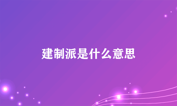 建制派是什么意思