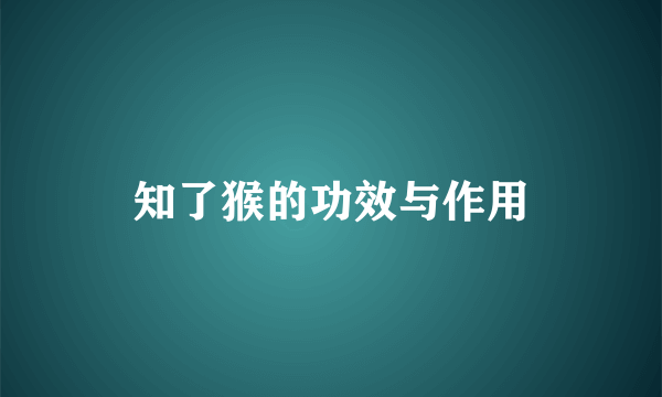 知了猴的功效与作用