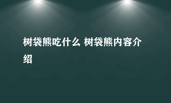 树袋熊吃什么 树袋熊内容介绍