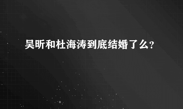 吴昕和杜海涛到底结婚了么？