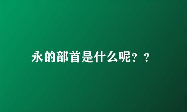 永的部首是什么呢？？