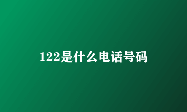 122是什么电话号码