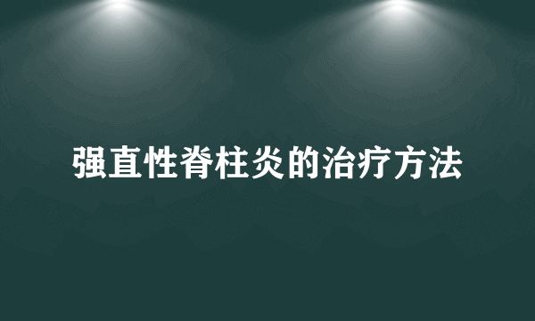 强直性脊柱炎的治疗方法