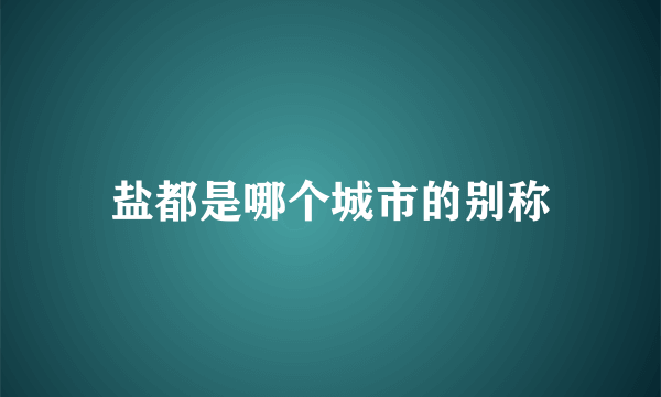 盐都是哪个城市的别称