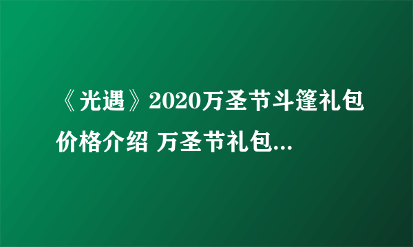 《光遇》2020万圣节斗篷礼包价格介绍 万圣节礼包价格是多少