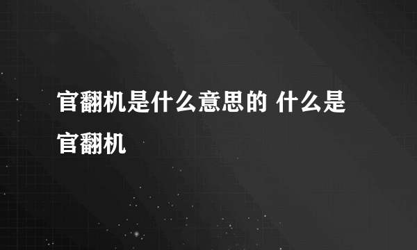 官翻机是什么意思的 什么是官翻机