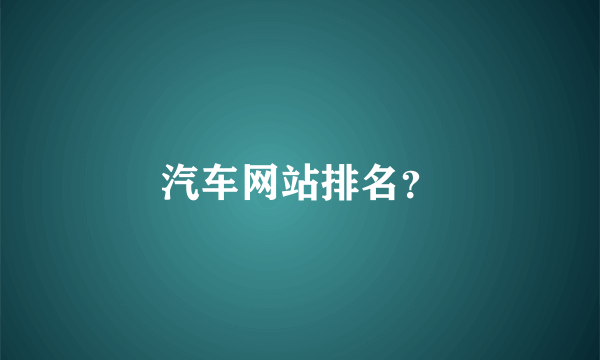 汽车网站排名？