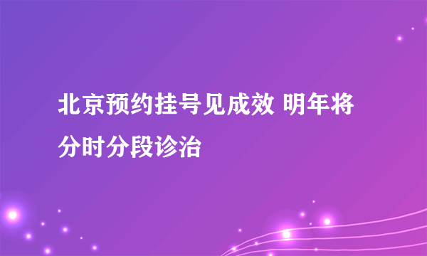 北京预约挂号见成效 明年将分时分段诊治