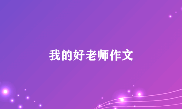 我的好老师作文