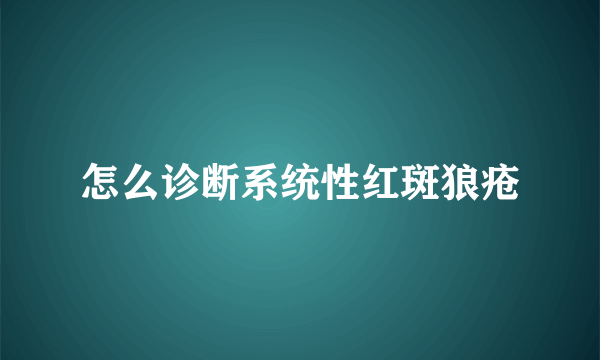 怎么诊断系统性红斑狼疮