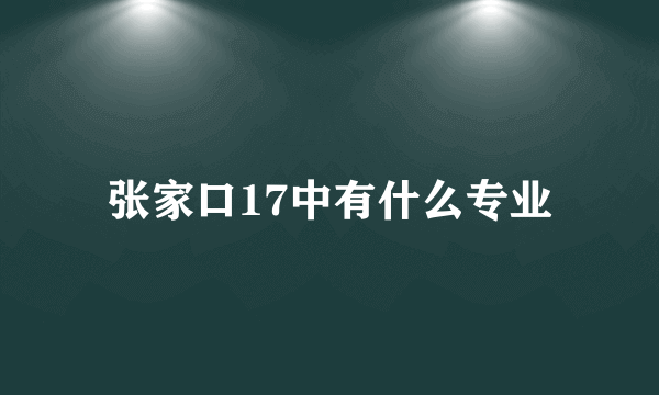 张家口17中有什么专业