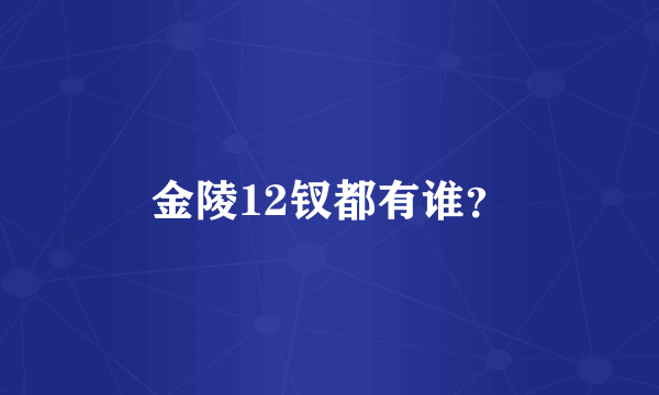 金陵12钗都有谁？