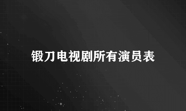 锻刀电视剧所有演员表