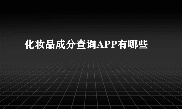 化妆品成分查询APP有哪些