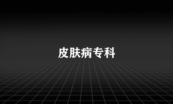 皮肤病专科