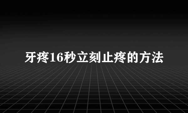 牙疼16秒立刻止疼的方法