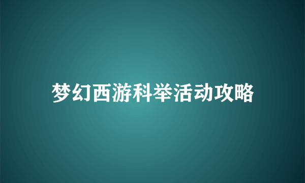 梦幻西游科举活动攻略