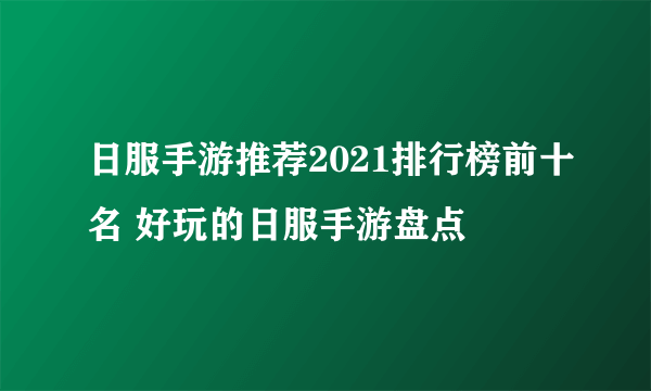 日服手游推荐2021排行榜前十名 好玩的日服手游盘点