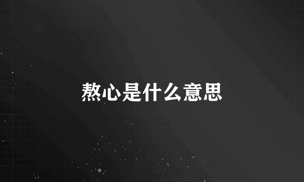 熬心是什么意思